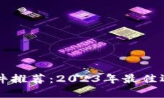 虚拟币看盘软件推荐：2