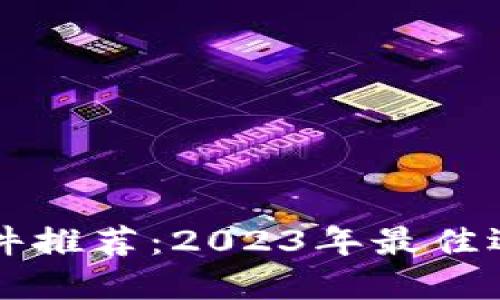 虚拟币看盘软件推荐：2023年最佳选择与使用指南