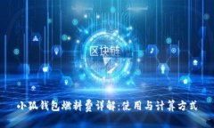 小狐钱包燃料费详解：使