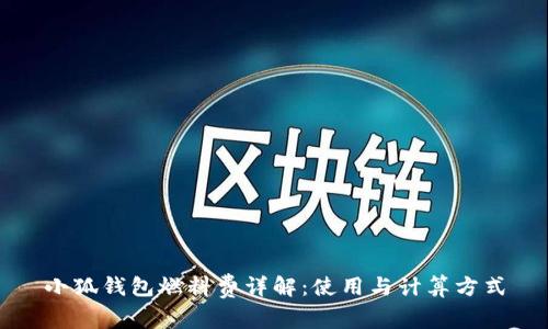 小狐钱包燃料费详解：使用与计算方式