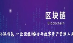 小狐钱包：一款便捷、安