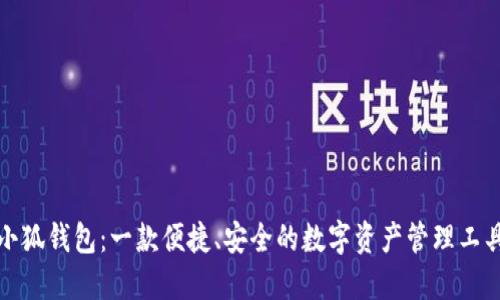 小狐钱包：一款便捷、安全的数字资产管理工具