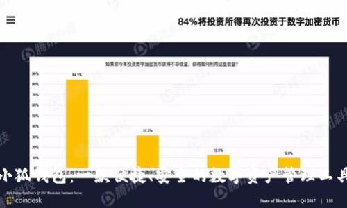 小狐钱包：一款便捷、安全的数字资产管理工具