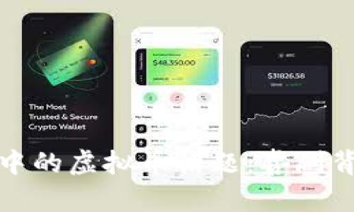 沈腾春晚小品中的虚拟币话题：喜剧背后的现实思考