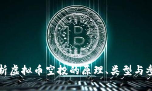 深入解析虚拟币空投的原理、类型与参与策略