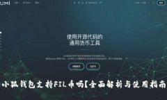 小狐钱包支持FIL币吗？全