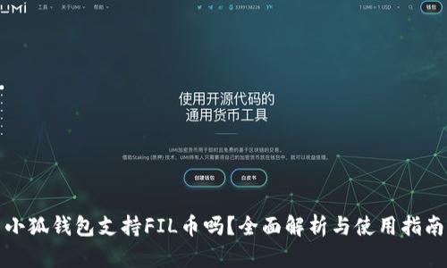 小狐钱包支持FIL币吗？全面解析与使用指南