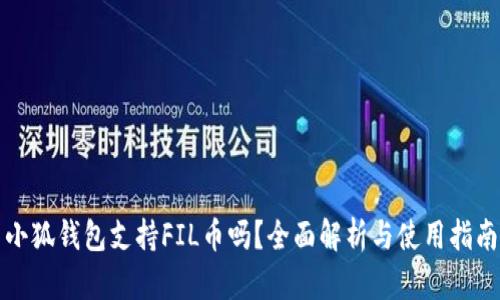 小狐钱包支持FIL币吗？全面解析与使用指南
