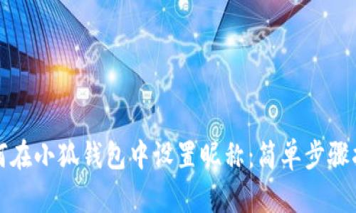 如何在小狐钱包中设置昵称：简单步骤指南