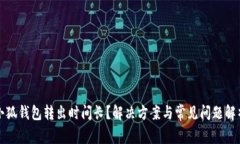 小狐钱包转出时间长？解