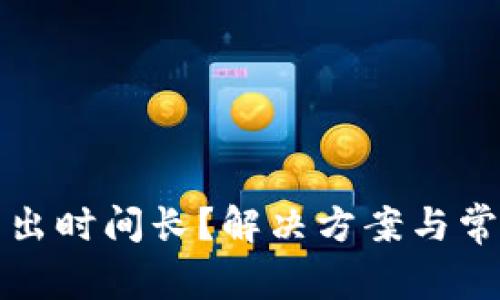 小狐钱包转出时间长？解决方案与常见问题解析