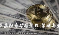 全面解析虚拟币矿场管理
