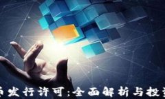 虚拟币发行许可：全面解