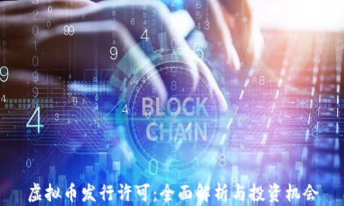 
虚拟币发行许可：全面解析与投资机会