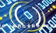### 小狐钱包重新开户操作