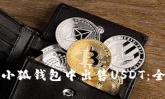 如何在小狐钱包中出售U
