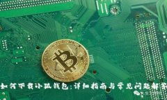 如何下载小狐钱包：详细