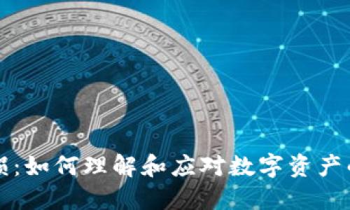 虚拟币磨损：如何理解和应对数字资产的价值波动
