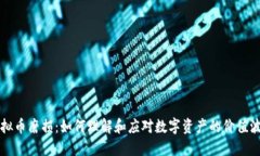 虚拟币磨损：如何理解和