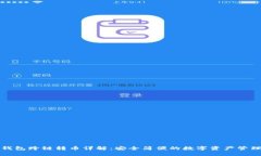小狐钱包跨链转币详解：