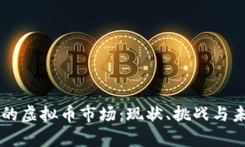 乌克兰的虚拟币市场：现状、挑战与未来展望