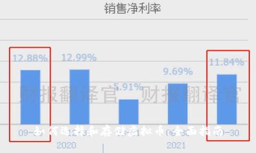 如何选择和存储虚拟币：全面指南