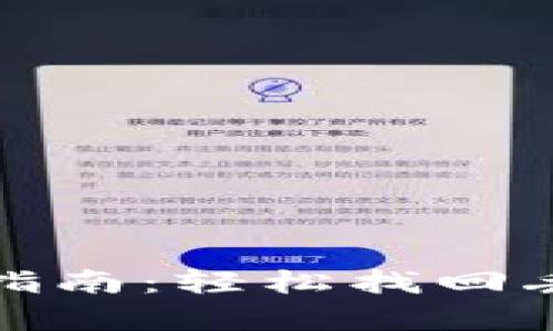 小狐钱包恢复指南：轻松找回丢失的钱包信息