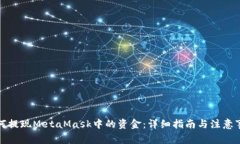 如何提现MetaMask中的资金：