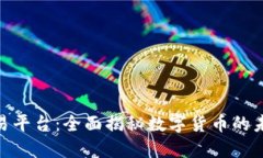 人民币虚拟交易平台：全