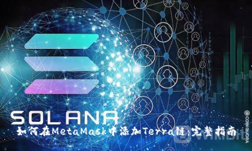 如何在MetaMask中添加Terra链：完整指南