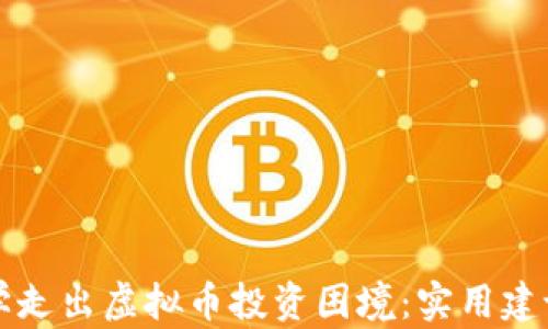 
如何帮助同学走出虚拟币投资困境：实用建议与心理疏导