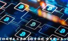 如何帮助同学走出虚拟币
