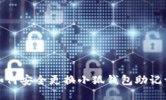 如何安全更换小狐钱包助