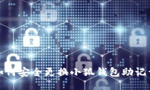 如何安全更换小狐钱包助记词