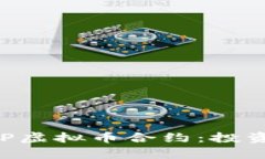 全面解析火币APP虚拟币合
