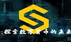 虚拟币硅谷：探索数字货