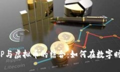探索巨富APP与虚拟币的结