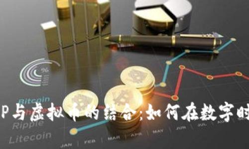 探索巨富APP与虚拟币的结合：如何在数字时代获取财富