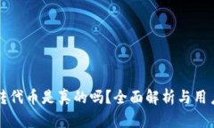 小狐钱包转代币是真的吗