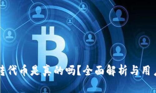 小狐钱包转代币是真的吗？全面解析与用户经验分享