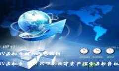 ABV虚拟币相关内容提纲A