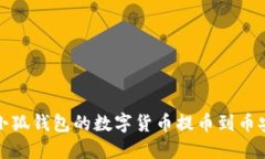 如何将小狐钱包的数字货
