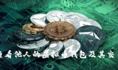 如何查看他人的虚拟币钱