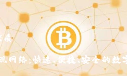 思考一个且的优质

“小狐钱包的提现网络：快速、便捷、安全的数字支付解决方案”