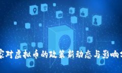 国家对虚拟币的政策新动