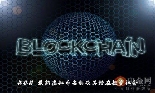 ### 最新虚拟币名称及其潜在投资机会