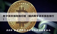 ### 最新虚拟币名称及其潜