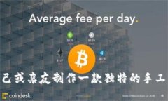 jiaoti小狐钱包缝制：打造
