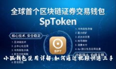 小狐钱包使用详解：如何