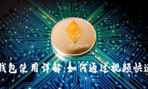 小狐钱包使用详解：如何通过视频快速上手